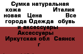 Сумка натуральная кожа GILDA TONELLI Италия новая › Цена ­ 7 000 - Все города Одежда, обувь и аксессуары » Аксессуары   . Иркутская обл.,Саянск г.